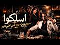 سيبهم وبمزاجهم يا قلبي اتخلي عنهم     الاغنيه اللي مكسره التيك توك        اسلكوا   العم حسين حالتي