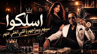 سيبهم وبمزاجهم يا قلبي اتخلي عنهم     الاغنيه اللي مكسره التيك توك        اسلكوا   العم حسين - اسمعها