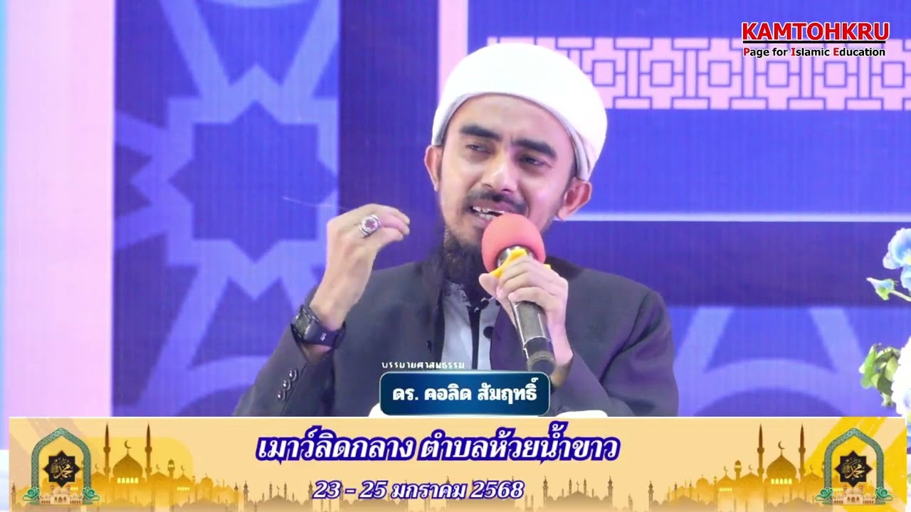 การบรยายศาสนธรรม งานเมาว์ลิดกลาง ตำบลห้วยน้ำขาว ดร.คอลิด สัมฤทธิ์ 25/01/69