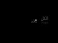 لابد يردون باجر سوي نفسك ماشفتهم شعر مظفر النواب