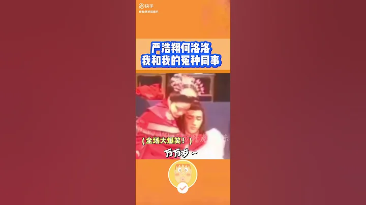 就问这像不像你和你的显眼包冤种同事？！#严浩翔 #何洛洛 - 天天要闻