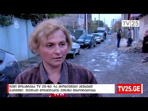 რის მოგვარებას ითხოვენ თევრათ გორგილაძის ქუჩაძე მცხოვრებლები