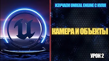 Изучаем Unreal Engine с нуля - Урок 2. Камера и объекты