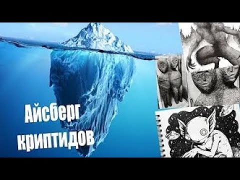 САМЫЕ ЗАГАДОЧНЫЕ СУЩЕСТВА (АЙСБЕРГ КРИПТИДЫ 4)