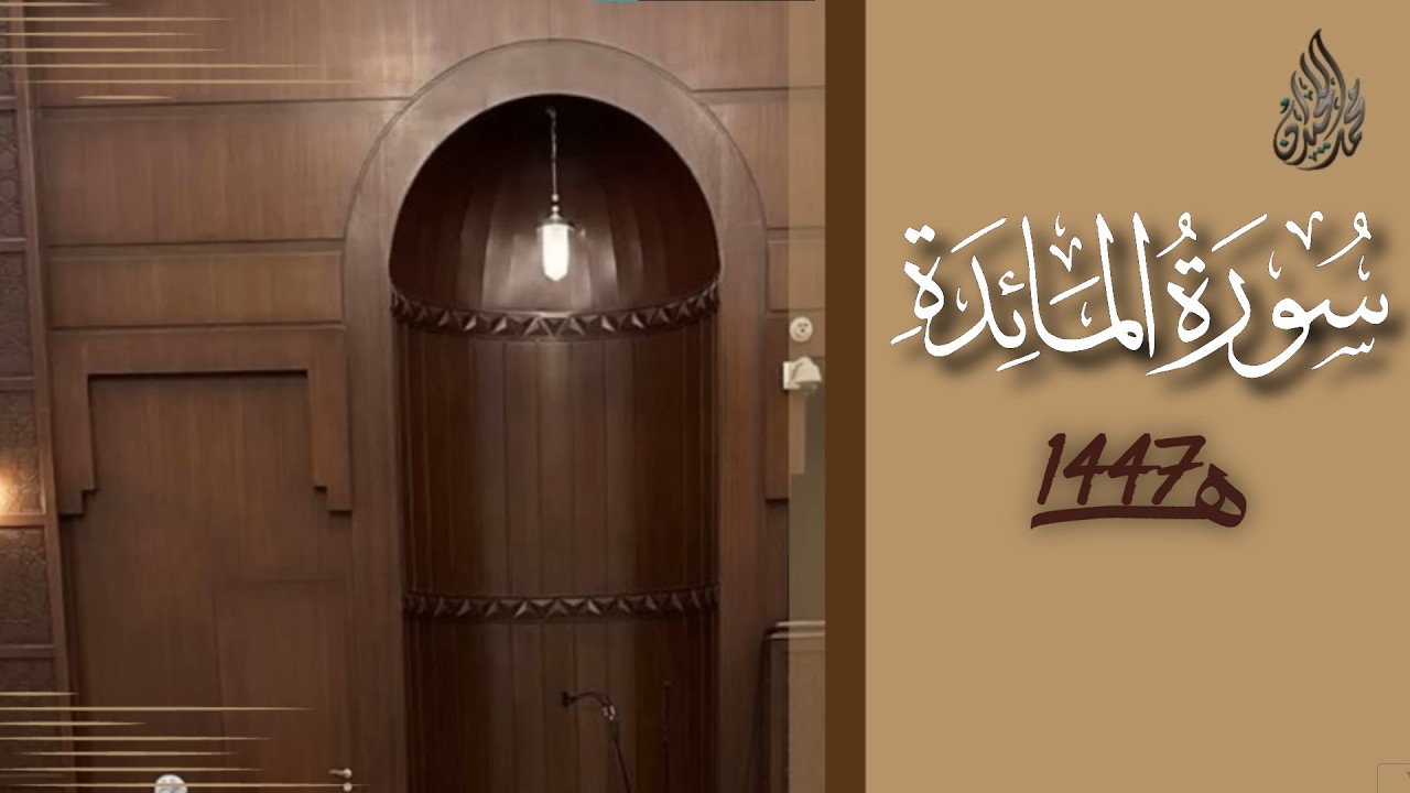 سورة المائدة محمد اللحيدان رمضان 1447 | Al-Ma'ida Muhammad Al-Luhaydan