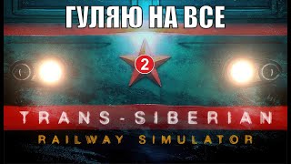 Trans-Siberian Railway Simulator - Гуляю на все