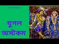 Yuglashtakam  radha krishna bhajon   sudipto sr r