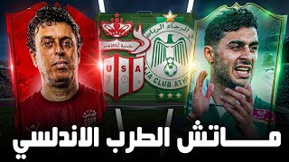 #PreMatch | Raja vs. Hassania Agadir 🟢🔴 | Andalusian Music Match ✅️