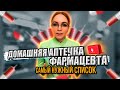 Домашняя аптечка Фармацевта | Список лекарств и как хранить