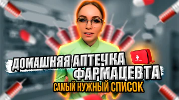 Что должно быть в аптеке список