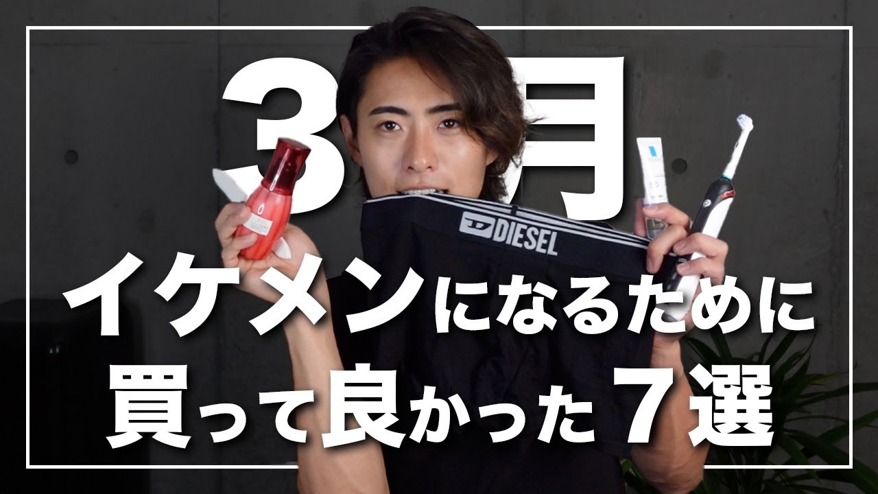 【購入品】カッコよくなるために3月に買って良かったモノ