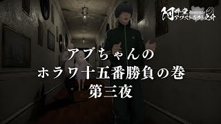 アブちゃんのホラワ十五番勝負の巻　第三夜（VRChat）