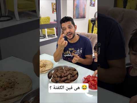 هى فين الكفتة حملة توصيل يوميات مينا و ميرنا 100 الف اكسبلور   ضحك النظافه