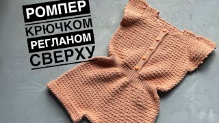 Ромпер крючком // мастер-класс ромпер крючком реглан сверху // romper