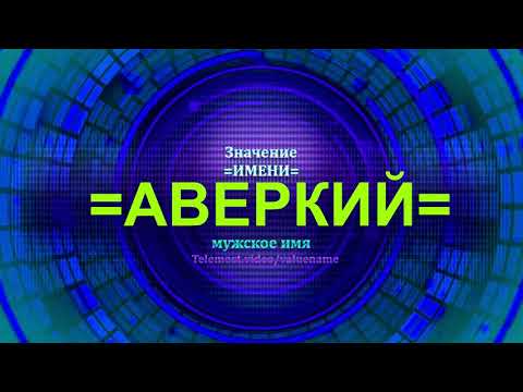 Значение имени Аверкий - Мужское имя