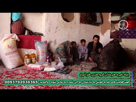 جهان سپاس از آروین جان عزیز که به این خانواده فقیر ونیازمند مواد غذایی کمک وهمکاری نمودند .