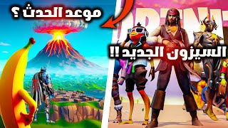 فورت نايت موعد الحدث الجديد ؟ وتسريبات السيزون الثالث الفصل الخامس !! 😱🔥