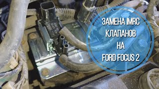 Замена IMRC клапанов на Ford Focus 2