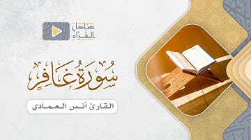 ما تيسر من سورة غافر للقارئ أنس العمادي