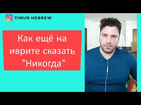 Как ещё можно сказать на иврите слово Никогда