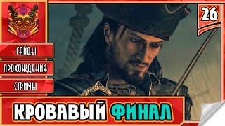 видео: 🔥 RAVENS CRY ★ ПИРАТЫ КАРИБСКОГО МОРЯ ★ ИГРЫ ПРО ПИРАТОВ ► Прохождение #26 ► КРОВАВЫЙ ФИНАЛ картинка: 🔥 RAVENS CRY ★ ПИРАТЫ КАРИБСКОГО МОРЯ ★ ИГРЫ ПРО ПИРАТОВ ► Прохождение #26 ► КРОВАВЫЙ ФИНАЛ