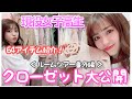 【ルームツアー番外編】Popteenモデルのんのんのクローゼットの中身紹介