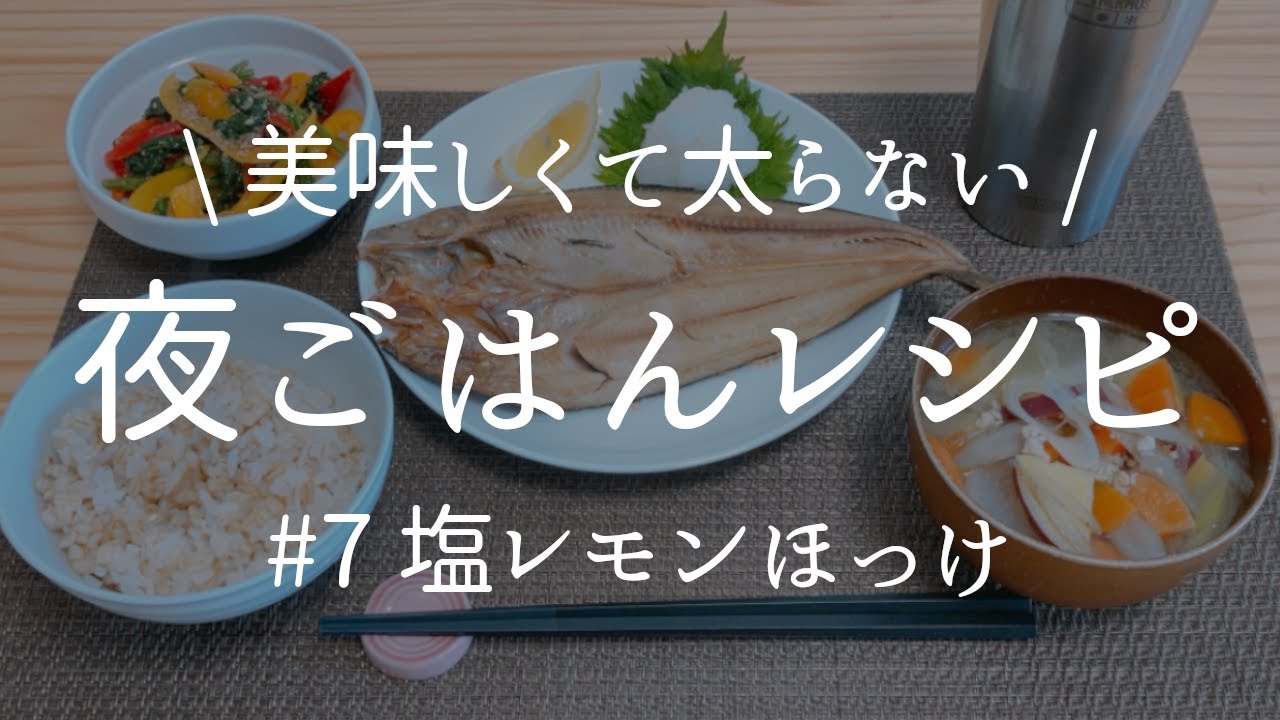 管理栄養士だけが知っている 考え抜かれた夕飯の献立集 No 007 塩レモンほっけ定食 597kcalで超ヘルシー 21 04 28 Youtube