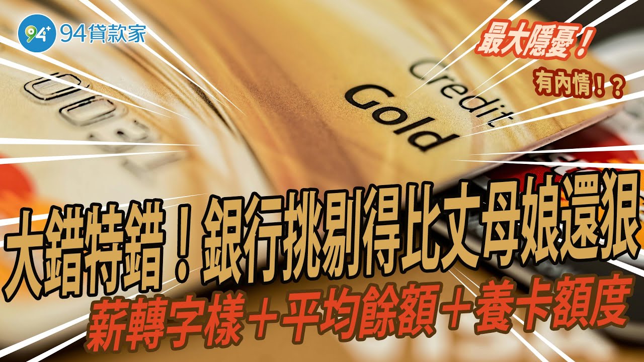 長以為月底塞十萬就能搞定銀行?大錯特錯!銀行挑剔得比丈母娘還狠,真正能讓他愛上你的是「薪轉字樣+平均餘額+養卡額度」! - YouTube