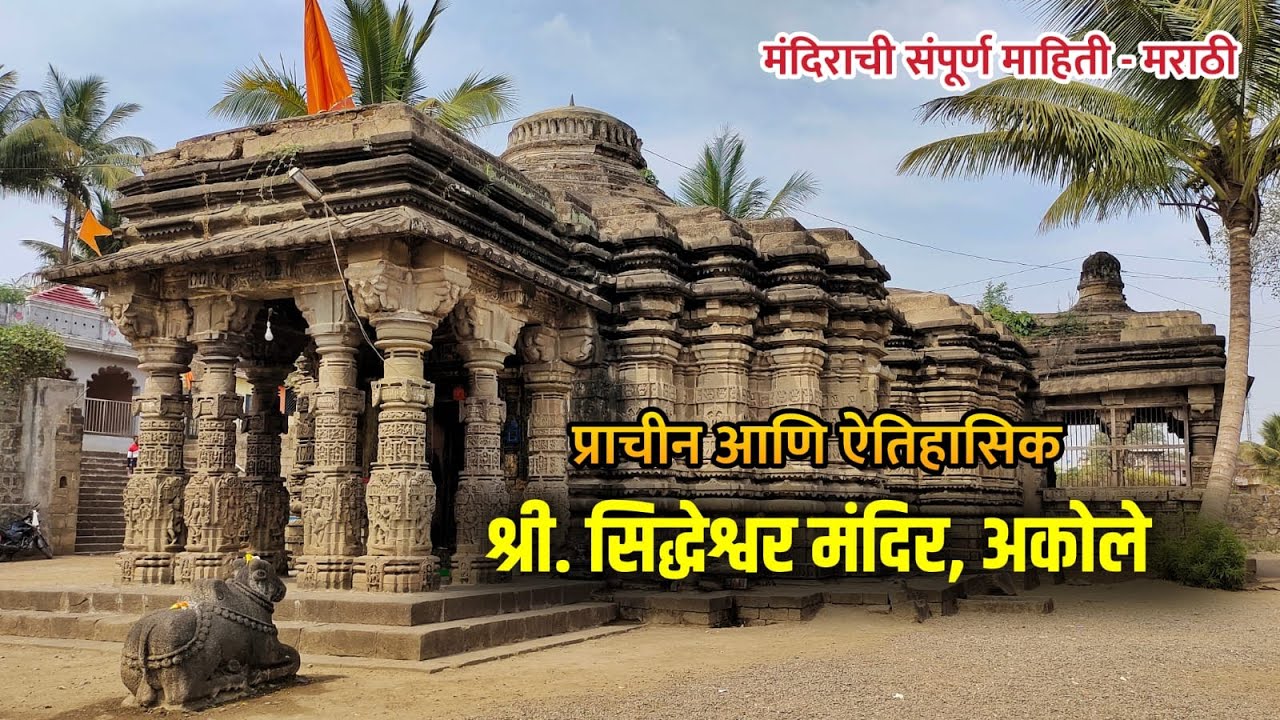 प्राचीन आणि ऐतिहासिक - श्री. सिद्धेश्वर मंदिर, अकोले | Shri Siddheshwar Temple, Akole | History