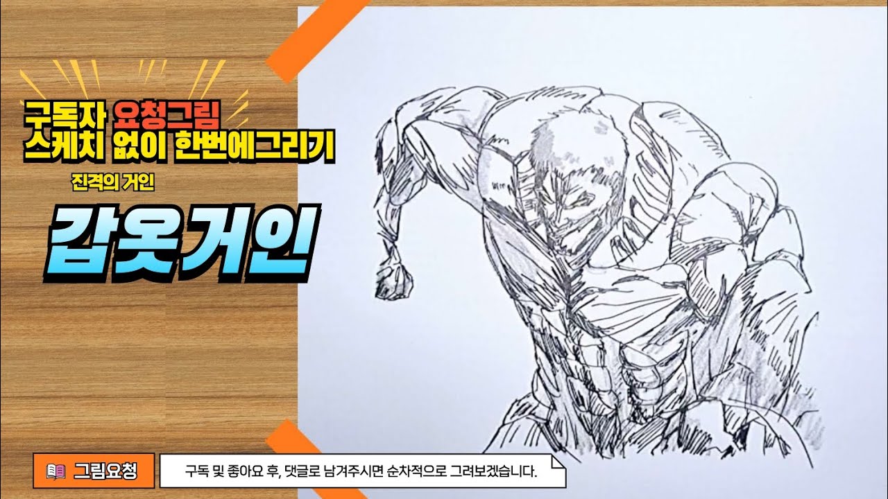 구독자 요청그림 그리기, 진격의거인' 갑옷거인 YouTube
