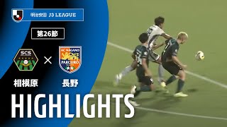 ＳＣ相模原vsＡＣ長野パルセイロ J3リーグ 第26節