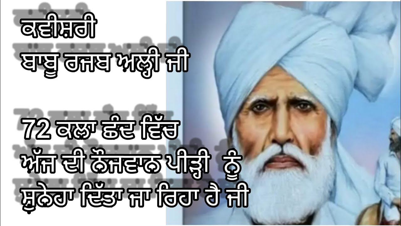 ਕਵੀਸ਼ਰੀ 72 ਕਲਾ ਛੰਦ ਦੇ ਰੂਪ ਵਿੱਚ / BABU RAJAB ALI KHAN Motivational video ...