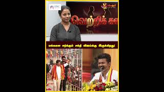 Vijay has the power to attract people! #CMVijay #EXMinisterSemmalai #TVK #VettriNews