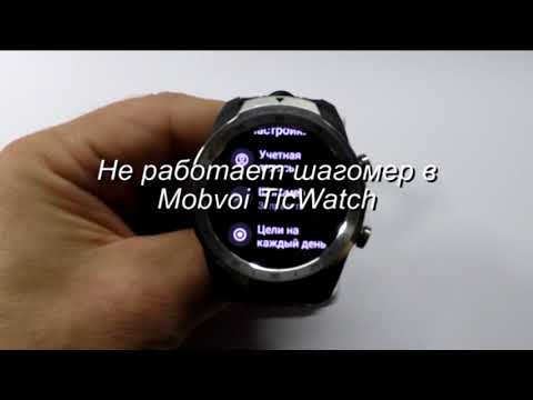 Не работает шагомер в Mobvoi TicWatch
