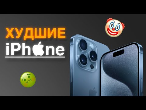 ХУДШИЕ АЙФОНЫ ДЛЯ ПОКУПКИ В 2024 ГОДУ!