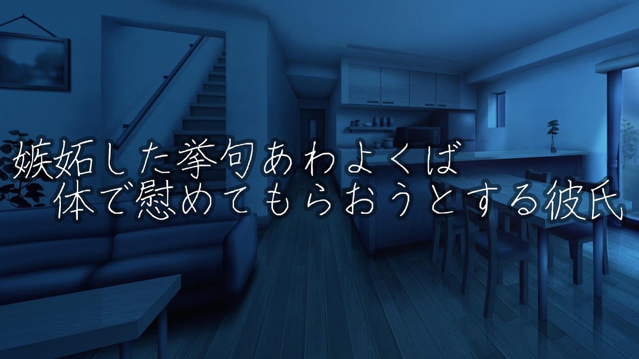 【女性向けボイス】嫉妬した挙句あわよくば体で慰めてもらおうとする彼氏【バイノーラル音声】