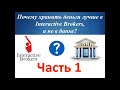 Ч1. Почему лучше хранить деньги в Interactive brokers, а не в банках. Плюсы и минусы банков.