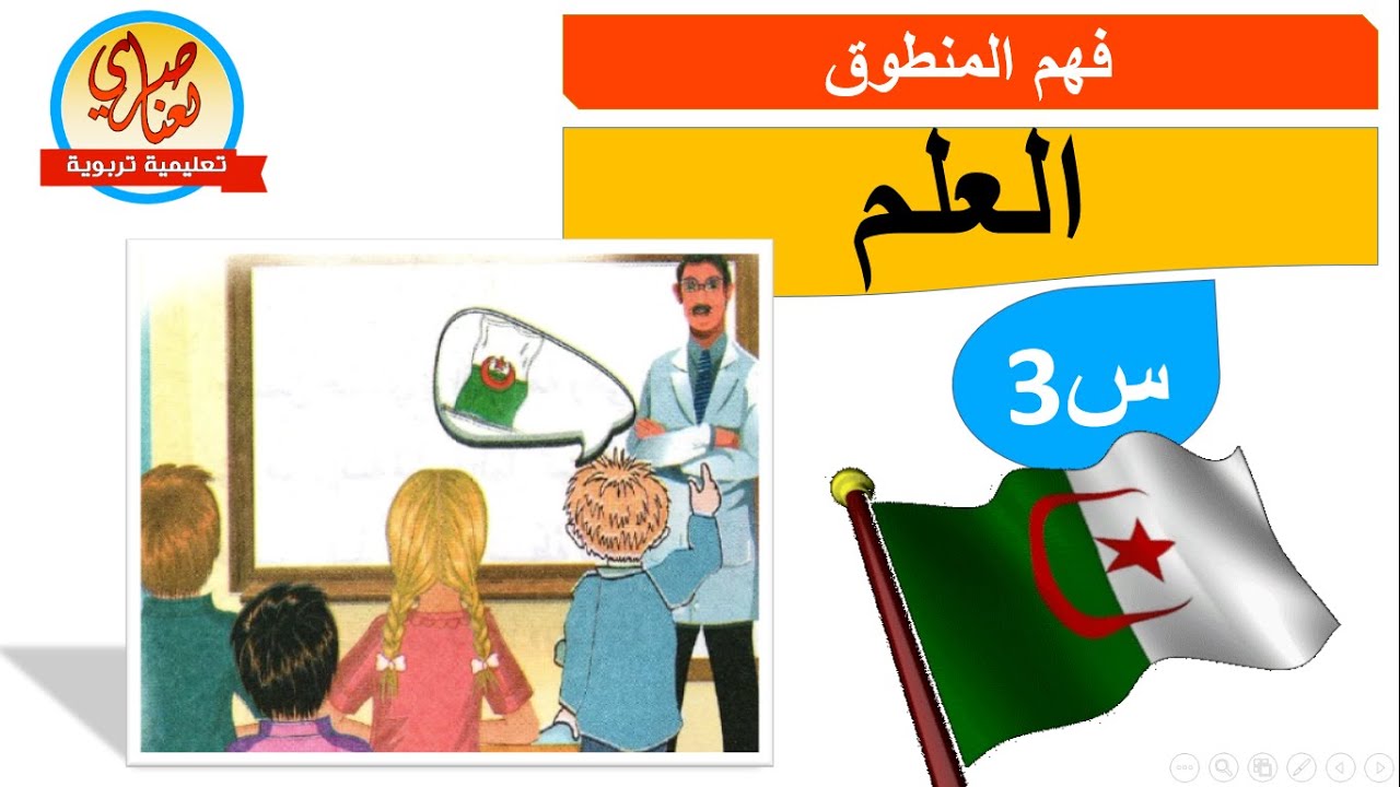 العلم نص فهم المنطوق مع اللإجابة على الأسئلة للسنة الثالثة ابتدائي