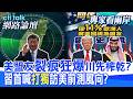 【全程字幕】 以色列和伊朗問題正在撕裂美國內部與盟友間關係?習近平首次親口說打擊台獨有啥寓意? |cti talk網路論壇 @中天電視CtiTv  @ctitalk_official
