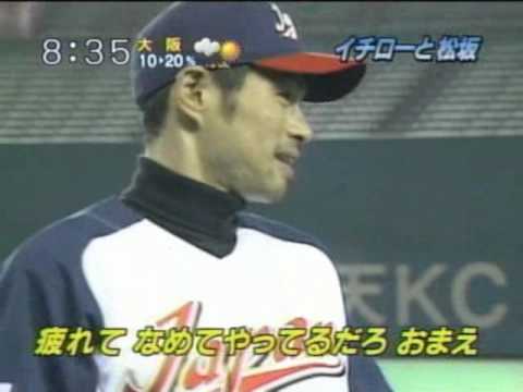 2006年 Wbc合宿でのイチローと松坂の会話 Youtube