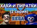 ХАКИ И ПИРАТСКИЕ ИГРЫ НА СЕГА (2 СЕРИЯ)