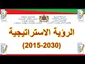 مستجدات 7 | ملخص رائع ومبسط جدا للرؤية الاستراتيجية 2015-2030