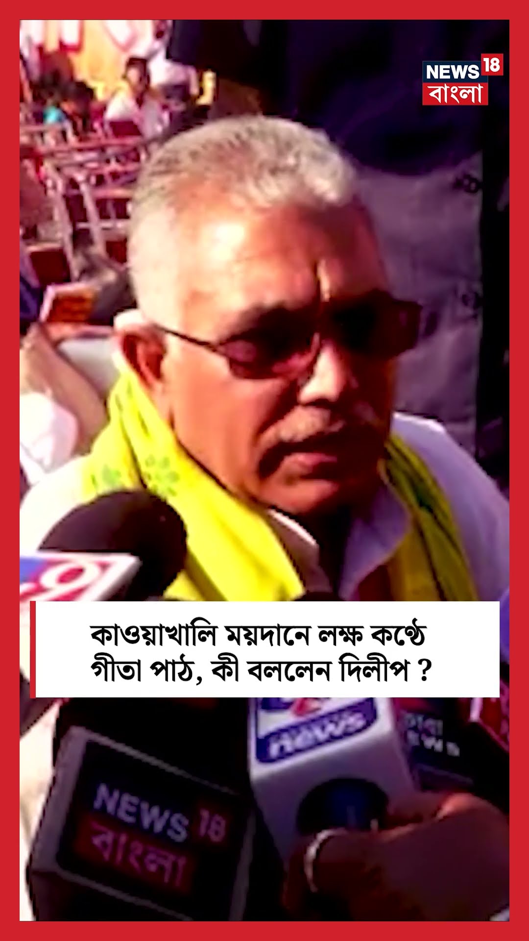 কাওয়াখালি ময়দানে লক্ষ কণ্ঠে গীতা পাঠ, কী বললেন Dilip Ghosh? | Bangla News | #shorts