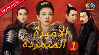 الأميرة المتمردة Rebel Princess | الحلقة 1 | العربية China Zone