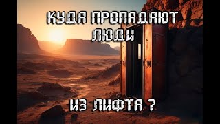 Тайна пропажи людей в Лифте. Страшные истории. Истории на ночь. Автор Юрий Бурносов
