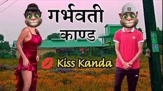 Talking Tom Video: Garbhawati Kanda / 💋 Kiss Kanda / गर्भवती काण्ड