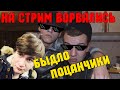 К Bratishkinoff ВОРВАЛОСЬ ТРОЕ БЫДЛО НА СТРИМЕ и ПОЛУЧИЛИ ЛЮЛЕЙ!