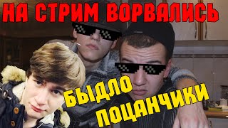 К Bratishkinoff ВОРВАЛОСЬ ТРОЕ БЫДЛО НА СТРИМЕ и ПОЛУЧИЛИ ЛЮЛЕЙ!