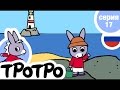 TPOTPO - Серия 17 - Тротро пора отдыхать
