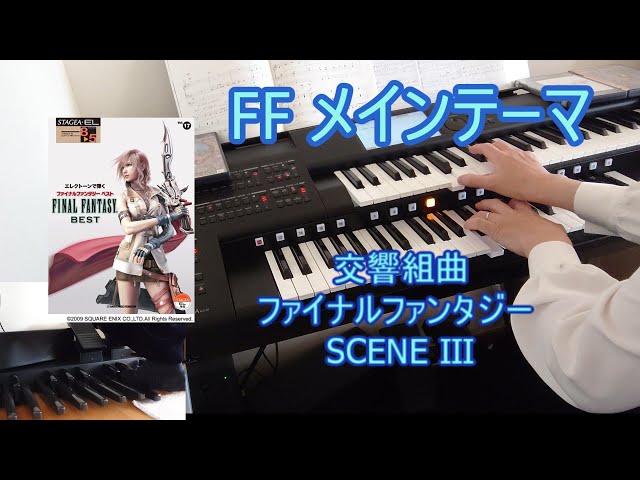 【交響組曲ファイナルファンタジー SCENE Ⅲ】FINAL FANTASY ファイナルファンタジー メインテーマ　 エレクトーン　グレード5級